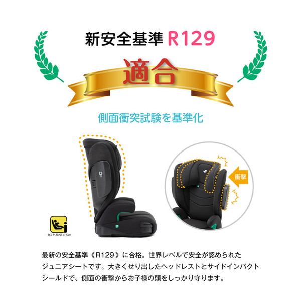 最新の安全基準「R129」を満たしているかもチェックして