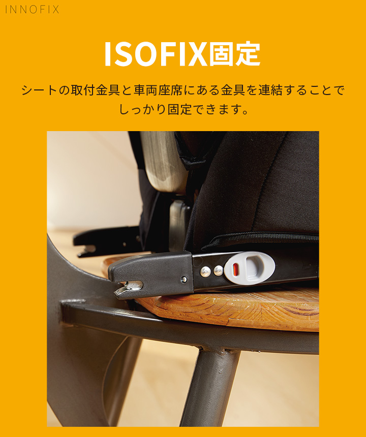 ジュニアシートは、しっかり固定できる「ISOFIX（アイソフィックス）」がベスト