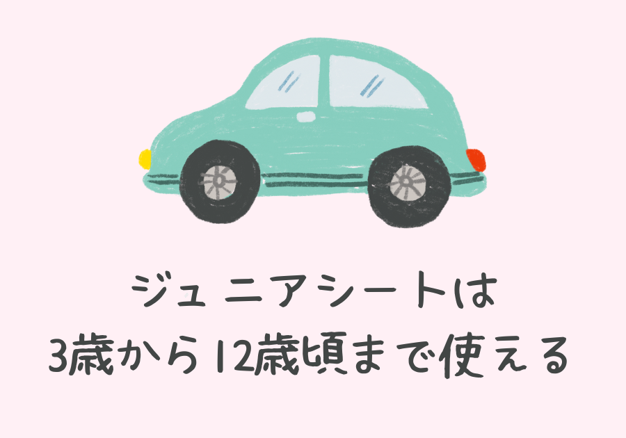 ジュニアシートは何歳から？身長・体重を考慮して選ぼう