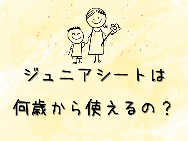 結局のところ、ジュニアシートは何歳から使えるの?