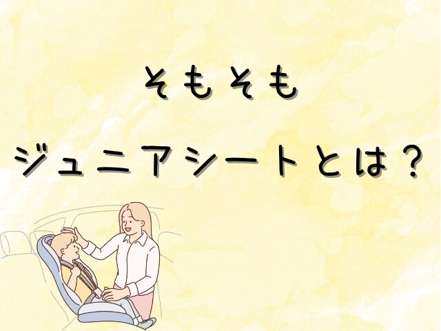 そもそもジュニアシートとは?