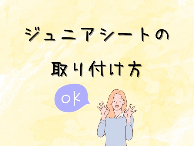 ジュニアシートの取り付け方