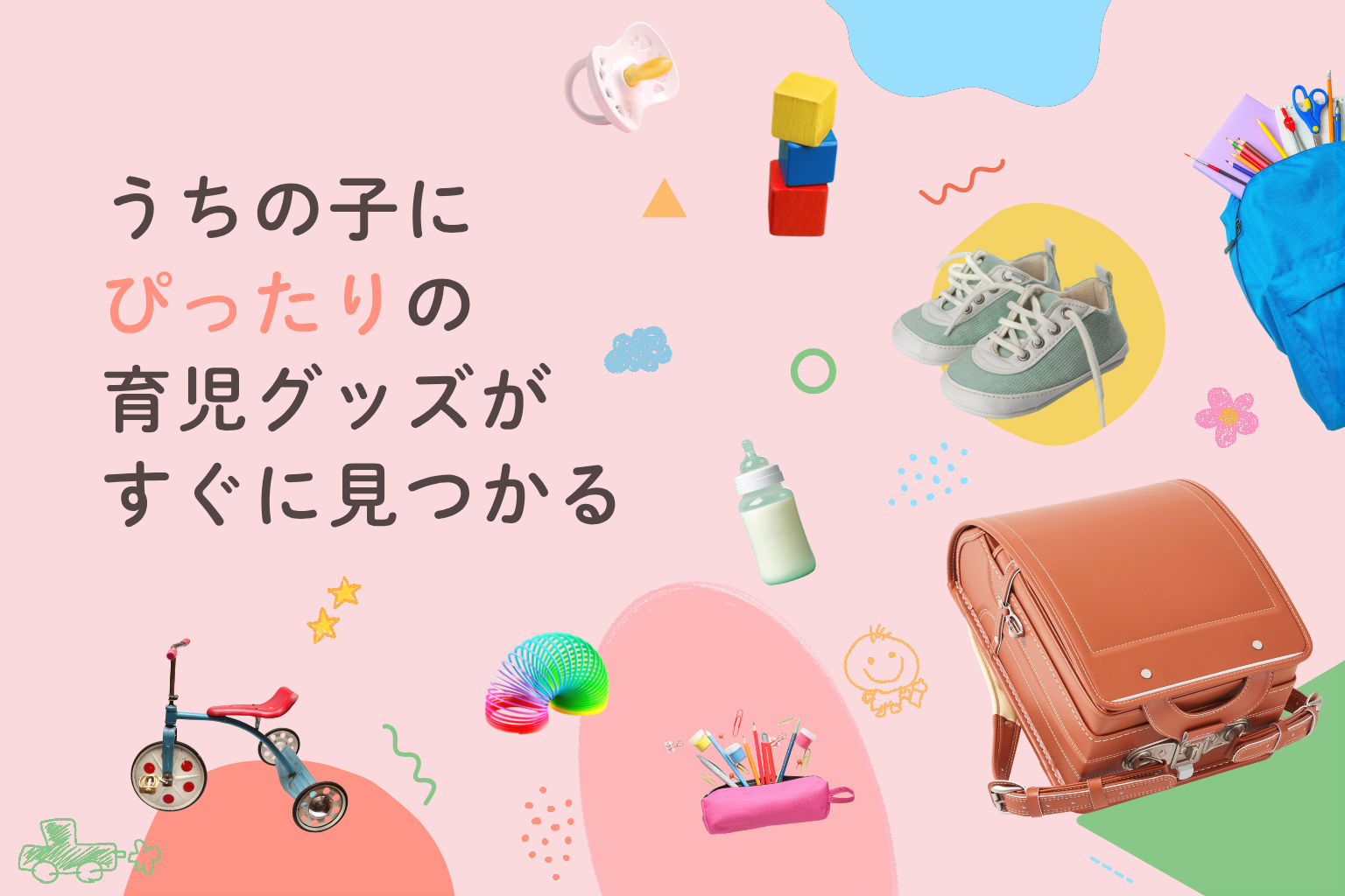 うちの子にぴったりの育児グッズがすぐに見つかる