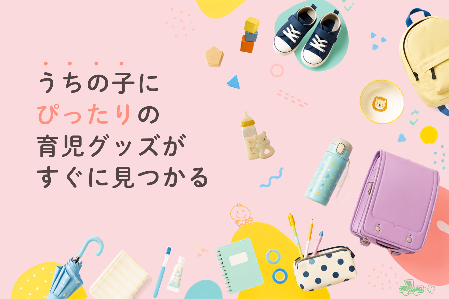 うちの子にぴったりの育児グッズがすぐに見つかる